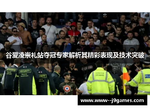 谷爱凌崇礼站夺冠专家解析其精彩表现及技术突破