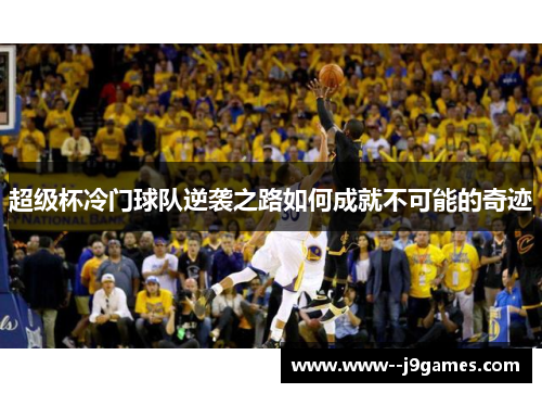 超级杯冷门球队逆袭之路如何成就不可能的奇迹