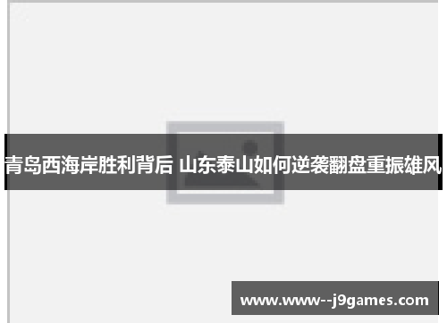 青岛西海岸胜利背后 山东泰山如何逆袭翻盘重振雄风