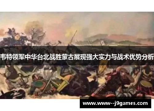 韦特领军中华台北战胜蒙古展现强大实力与战术优势分析