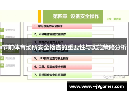 节前体育场所安全检查的重要性与实施策略分析