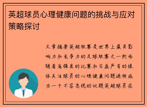 英超球员心理健康问题的挑战与应对策略探讨