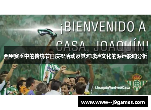 西甲赛季中的传统节日庆祝活动及其对球迷文化的深远影响分析