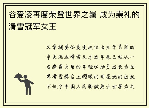 谷爱凌再度荣登世界之巅 成为崇礼的滑雪冠军女王