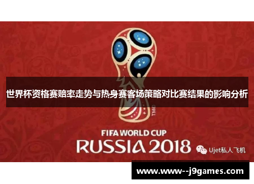 世界杯资格赛赔率走势与热身赛客场策略对比赛结果的影响分析