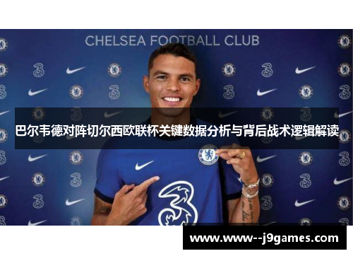 巴尔韦德对阵切尔西欧联杯关键数据分析与背后战术逻辑解读