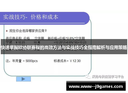 快速掌握欧协联赛程的高效方法与实战技巧全指南解析与应用策略