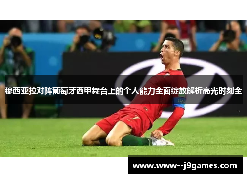 穆西亚拉对阵葡萄牙西甲舞台上的个人能力全面绽放解析高光时刻全 穆西亚拉对阵葡萄牙西甲舞台上的个人能力全面绽放解析高光时刻全