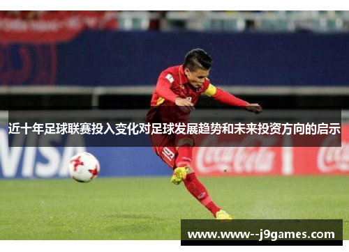 近十年足球联赛投入变化对足球发展趋势和未来投资方向的启示