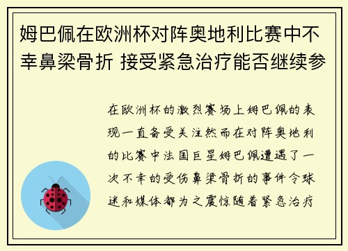 姆巴佩在欧洲杯对阵奥地利比赛中不幸鼻梁骨折 接受紧急治疗能否继续参赛成疑
