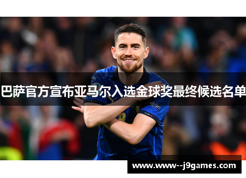 巴萨官方宣布亚马尔入选金球奖最终候选名单