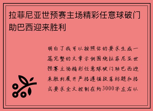 拉菲尼亚世预赛主场精彩任意球破门助巴西迎来胜利
