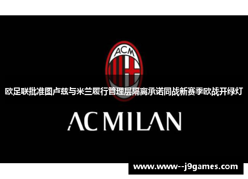 欧足联批准图卢兹与米兰履行管理层隔离承诺同战新赛季欧战开绿灯