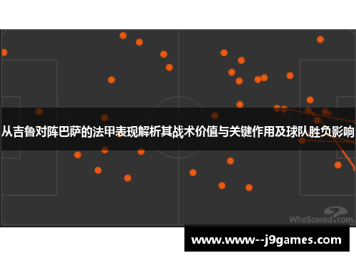 从吉鲁对阵巴萨的法甲表现解析其战术价值与关键作用及球队胜负影响 从吉鲁对阵巴萨的法甲表现解析其战术价值与关键作用及球队胜负影响