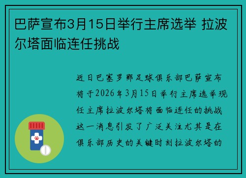 巴萨宣布3月15日举行主席选举 拉波尔塔面临连任挑战 巴萨宣布3月15日举行主席选举 拉波尔塔面临连任挑战