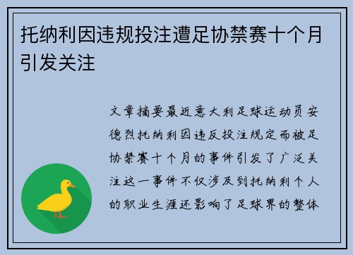 托纳利因违规投注遭足协禁赛十个月引发关注 托纳利因违规投注遭足协禁赛十个月引发关注