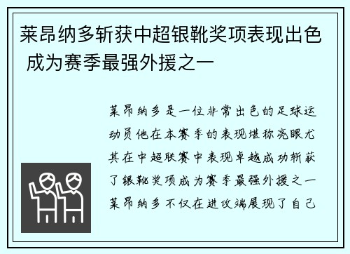 莱昂纳多斩获中超银靴奖项表现出色 成为赛季最强外援之一