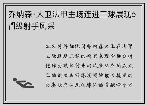 乔纳森·大卫法甲主场连进三球展现顶级射手风采 乔纳森·大卫法甲主场连进三球展现顶级射手风采