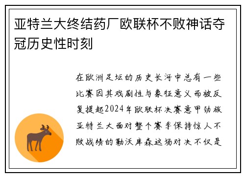 亚特兰大终结药厂欧联杯不败神话夺冠历史性时刻