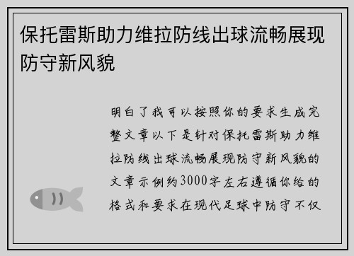 保托雷斯助力维拉防线出球流畅展现防守新风貌