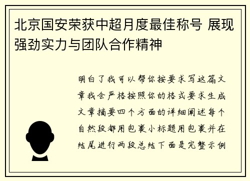 北京国安荣获中超月度最佳称号 展现强劲实力与团队合作精神