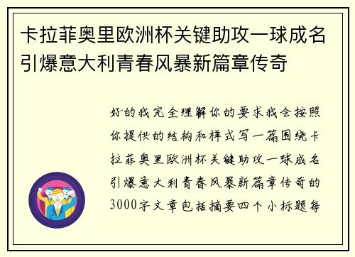 卡拉菲奥里欧洲杯关键助攻一球成名引爆意大利青春风暴新篇章传奇