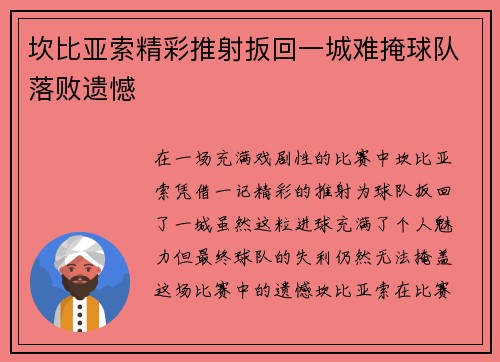 坎比亚索精彩推射扳回一城难掩球队落败遗憾 坎比亚索精彩推射扳回一城难掩球队落败遗憾