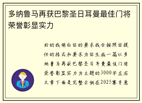 多纳鲁马再获巴黎圣日耳曼最佳门将荣誉彰显实力