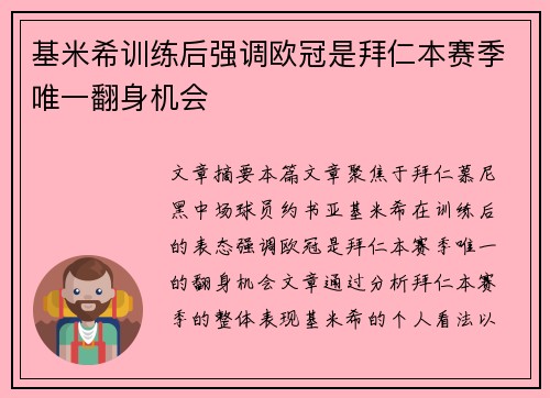 基米希训练后强调欧冠是拜仁本赛季唯一翻身机会 基米希训练后强调欧冠是拜仁本赛季唯一翻身机会