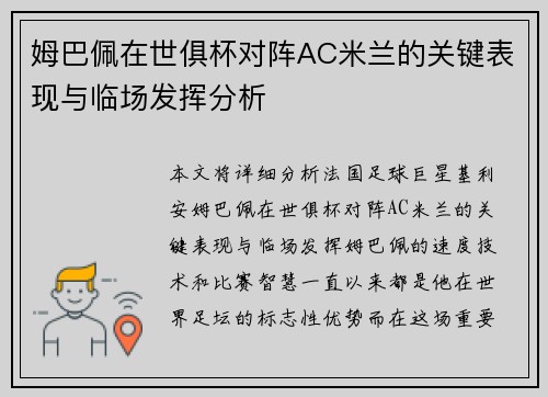 姆巴佩在世俱杯对阵AC米兰的关键表现与临场发挥分析 姆巴佩在世俱杯对阵AC米兰的关键表现与临场发挥分析