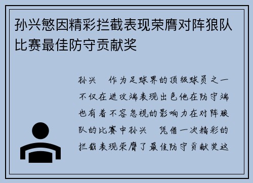 孙兴慜因精彩拦截表现荣膺对阵狼队比赛最佳防守贡献奖 孙兴慜因精彩拦截表现荣膺对阵狼队比赛最佳防守贡献奖