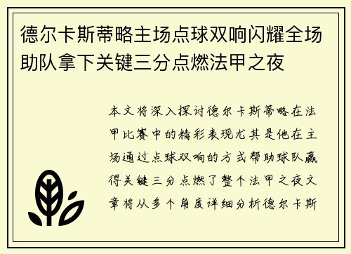 德尔卡斯蒂略主场点球双响闪耀全场助队拿下关键三分点燃法甲之夜