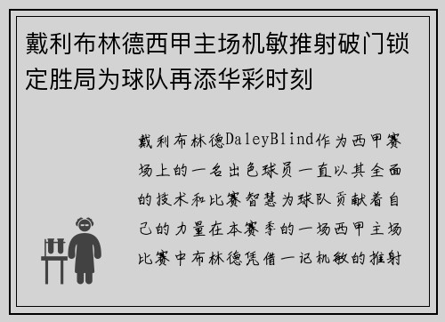戴利布林德西甲主场机敏推射破门锁定胜局为球队再添华彩时刻