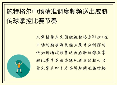施特格尔中场精准调度频频送出威胁传球掌控比赛节奏