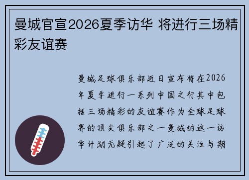 曼城官宣2026夏季访华 将进行三场精彩友谊赛