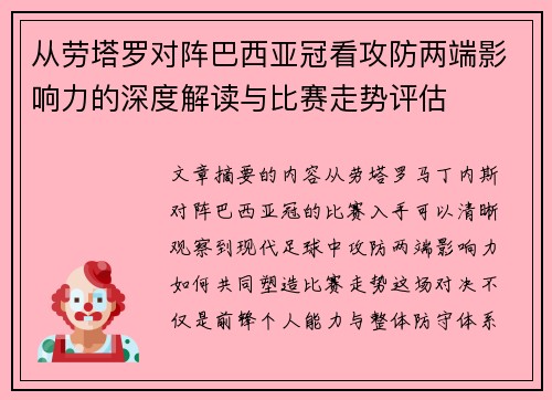 从劳塔罗对阵巴西亚冠看攻防两端影响力的深度解读与比赛走势评估