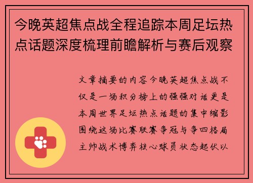 今晚英超焦点战全程追踪本周足坛热点话题深度梳理前瞻解析与赛后观察