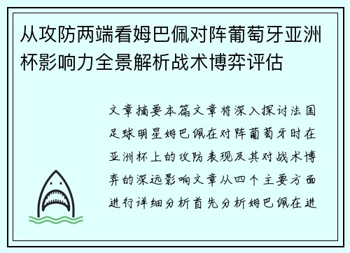 从攻防两端看姆巴佩对阵葡萄牙亚洲杯影响力全景解析战术博弈评估 从攻防两端看姆巴佩对阵葡萄牙亚洲杯影响力全景解析战术博弈评估