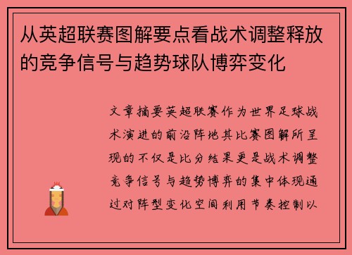 从英超联赛图解要点看战术调整释放的竞争信号与趋势球队博弈变化