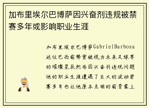 加布里埃尔巴博萨因兴奋剂违规被禁赛多年或影响职业生涯