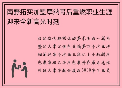 南野拓实加盟摩纳哥后重燃职业生涯迎来全新高光时刻