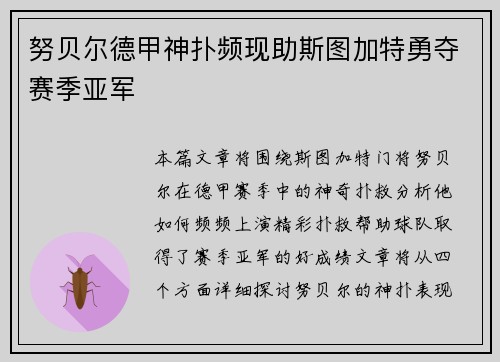 努贝尔德甲神扑频现助斯图加特勇夺赛季亚军 努贝尔德甲神扑频现助斯图加特勇夺赛季亚军