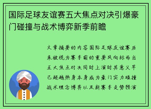 国际足球友谊赛五大焦点对决引爆豪门碰撞与战术博弈新季前瞻 国际足球友谊赛五大焦点对决引爆豪门碰撞与战术博弈新季前瞻