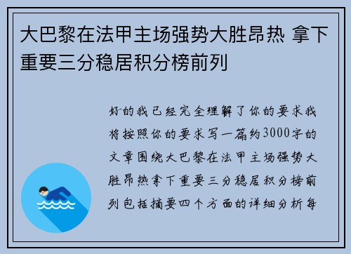 大巴黎在法甲主场强势大胜昂热 拿下重要三分稳居积分榜前列