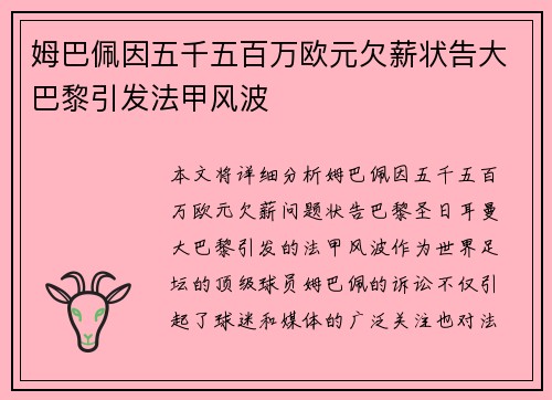 姆巴佩因五千五百万欧元欠薪状告大巴黎引发法甲风波