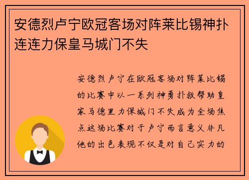 安德烈卢宁欧冠客场对阵莱比锡神扑连连力保皇马城门不失 安德烈卢宁欧冠客场对阵莱比锡神扑连连力保皇马城门不失