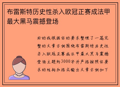 布雷斯特历史性杀入欧冠正赛成法甲最大黑马震撼登场 布雷斯特历史性杀入欧冠正赛成法甲最大黑马震撼登场