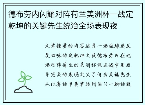 德布劳内闪耀对阵荷兰美洲杯一战定乾坤的关键先生统治全场表现夜 德布劳内闪耀对阵荷兰美洲杯一战定乾坤的关键先生统治全场表现夜