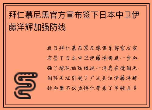 拜仁慕尼黑官方宣布签下日本中卫伊藤洋辉加强防线 拜仁慕尼黑官方宣布签下日本中卫伊藤洋辉加强防线