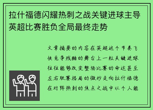 拉什福德闪耀热刺之战关键进球主导英超比赛胜负全局最终走势 拉什福德闪耀热刺之战关键进球主导英超比赛胜负全局最终走势